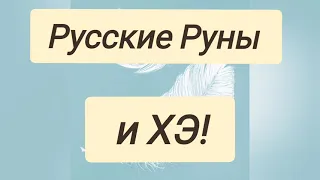 Русские Руны и ХЭ !!!