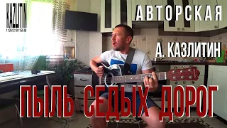 Пыль седых дорог - Казлитин / авторская / красивая песня под гитару