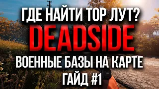 DEADSIDE ОБЗОР / ГДЕ НАЙТИ ТОПОВЫЙ ЛУТ?  ГДЕ ЛУЧШЕ ЛУТАТЬСЯ? КАРТА ВОЕННЫХ БАЗ В DEADSIDE / ГАЙД №1