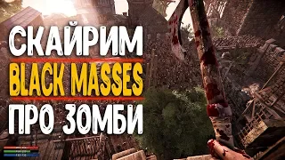 НОВЫЙ SKYRIM ➤ [Black Masses  ] ➤ ОРДЫ ЗОМБИ