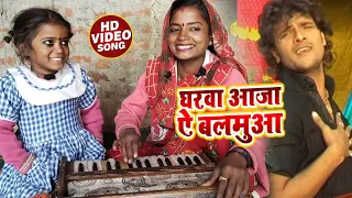#Video | #Khesari Lal Yadav घरवा आजा ऐ बलमुआ | #Gharwa Aaja Ae Balmua | Bhojpuri Jhareliya Geet 2022