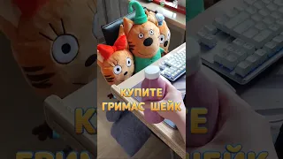 ТРИ КОТА, КУПИТЕ ГРИМАС ШЕЙК 😂 МЕМ ТРИ КОТА И КОТ АТОС #shorts #мем #трикота #компот #котатос