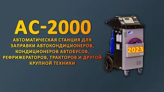 Станция для заправки кондиционеров автобусов AC-2000 - новинка 2023 года!