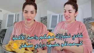 غادي نشارك معكم واحد الأكلة كيحماقو عليها دراري صغار 👌😋