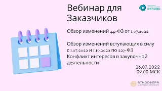 Обзор изменений 44 ФЗ; Обзор изменений вступающих в силу с 01.07.2022 и 01.10.2022 по 223