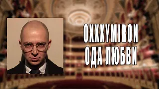 OXXXYMIRON - ОДА ЛЮБВИ