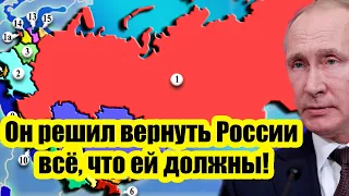 До последнего не верил! - Он решил вернуть России всё, что ей должны!