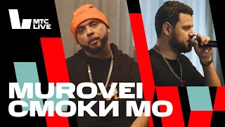 Студия МТС Live x Музей-усадьба Люблино: Смоки Мо & Murovei