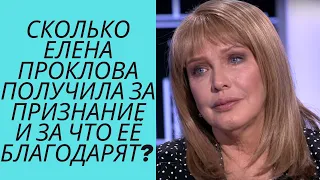 Сколько Елена Проклова получила за признание и за что её благодарят?