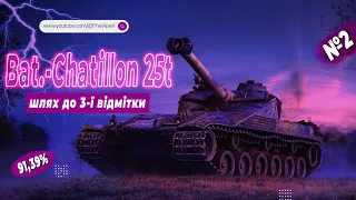 Bat.Chat 25t - З КРУТОЮ СТАБОЮ! | №2 | World of Tanks EU | 🇺🇦