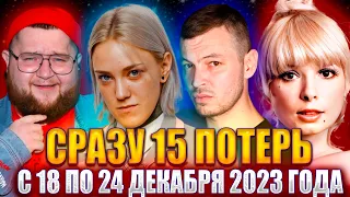 СРАЗУ 15 ПОТЕРЬ. ПЕЧАЛЬНЫЕ ИТОГИ ПРОШЛОЙ НЕДЕЛИ. Декабрь 2023.УМЕРШИЕ с 18 по 24 декабря 2023