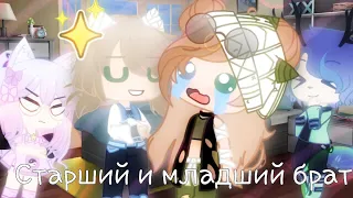 Младший и старший брат ||КВН|| //Gacha club//