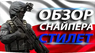 СНАЙПЕР СТИЛЕТ 💥 ОБЗОР ОПЕРАТИВНИКА В КАЛИБР