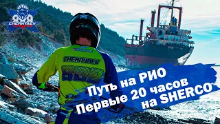 Путь на РИО. С чем я столкнулся за первые 20 часов на SHERCO.