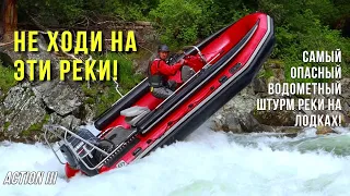 ЖЕСТЬ НА ЛОДКАХ! ШТУРМ НА ГРАНИ!  Водометный альпинизм, водный экстрим, путешествие по рекам Сибири