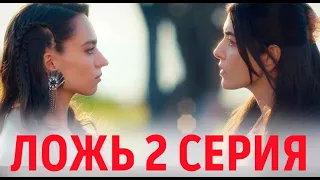 Ложь 2 серия на русском языке. Новый турецкий сериал