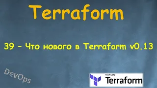 39-Terraform -  Что нового в  Terraform v0.13