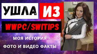 УШЛА из SWITIPS/WWPCAPITAL (свитипс) Реальный отзыв партнера