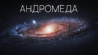 Галактика, яка змінила науку. Все про найбільшого сусіда Чумацького Шляху.