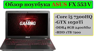 Обзор: ASUS FX553VE (i5 7300HQ + GTX 1050Ti) компромисс между г*вном и производительностью