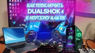 🎮 КАК ПОДКЛЮЧИТЬ DUALSHOK 4 К НОУТБУКУ ИЛИ ПК 🎮