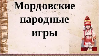 Мордовская народная игра "В горшочки"