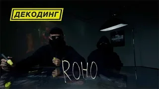Декодинг клипа «KONSTRUKT» от ROHO