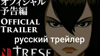 Русский трейлер Трис мультсериал на Netflix cartoon Trese