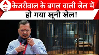 Arvind Kejriwal Arrest: तिहार जेल में मामूली बात पर कैदी की हत्या..| ABP News