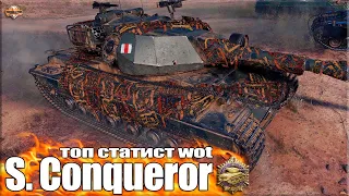 ТОП статист на СУПЕР КОНЕ ✅ World of Tanks Super Conqueror лучший бой