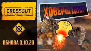 Обновление Crossout 0.10.20 - новое небо: ховеры дно? Апнули донатные кабины? Графон на высоте?