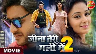 Jina Teri Gali Main 2 || #PradeepPandeyChintu, #ManiBhattacharya || Bhojpuri #Movie 2023