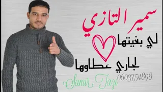 JADID CHEB SAMIR TAZI 2022 لي بغيتعا ❤لجاري عطاوها 💘💘(EXCLUSIVE music video ) سمير التازي .