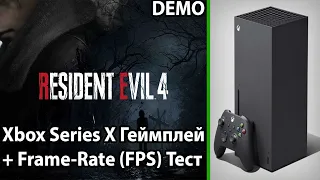 Resident Evil 4 Remake Demo на Xbox Series X - Gameplay / Frame-Rate Test