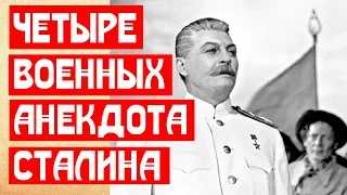 Четыре любимых военных анекдота Сталина
