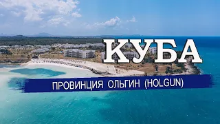 КУБА 2023| Провинция ОЛЬГИН/ HOLGUÍN. Города, климат, отели, пляжи. Что посмотреть в Ольгине