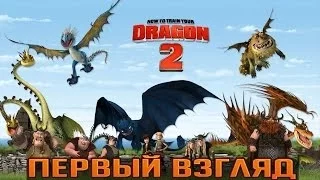 How To Train Your Dragon 2 - Первый Взгляд [Xbox 360]