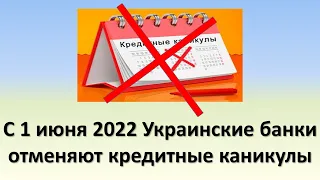 С 01 июня 2022 Украинские банки отменяют кредитные каникулы | Оплата кредита во время войны