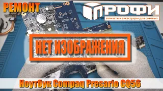 Ноутбук Сompaq presario cq56 нет изображения. Профи.