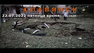 Славянск 22.07.22 Обстрел города