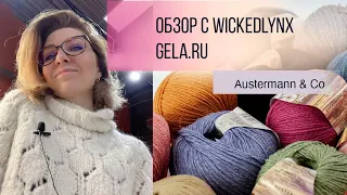 Обзор с WickedLynx. Gela.ru - Austermann & Co