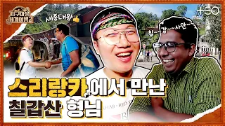 빠니보틀 - 스리랑카 - 1라운드 Part 1 🎲✈ l 지구마불 세계여행2ㅣTEO