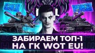 ЗАБИРАЕМ ТОП-1 на ГК WoT EU! ВАЖНЕЙШИЙ ДЕНЬ ДЛЯ ЕВРО КЛАНА - INVIL!