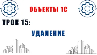 Объекты 1С. Урок №15. Удаление и установка пометки удаления