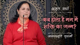 कब होता है मन में शक्ति का जन्म? | AV Epi 2302 | Daily Satsang | 7th June 2024 | Anandmurti Gurumaa