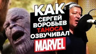 Один из Marvel.ТАНОС.Озвучивает Сергей Воробьев/The one of  the Marvel.Thanos.