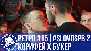 РЕТРОСПЕКТИВА #15 - SLOVOSPB СЕЗОН 2: КОРИФЕЙ vs БУКЕР Д. ФРЕД | SLOVOFEST (2014): WAHABEAT х RASSEL