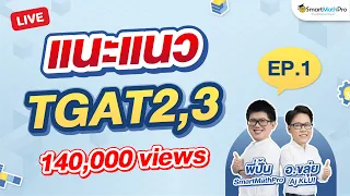 TGAT2 & TGAT3 แนะแนว+พาตะลุยโจทย์ EP.1 | By พี่ปั้น SmartMathPro X อ.ขลุ่ย (Aj KLUI)