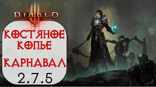 Diablo 3: Некромант Костяное копье в сете Костюм пылающего карнавала 2.7.5