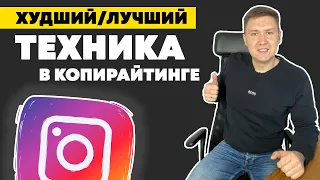 Продажи в Instagram Техника Худший:Лучший | Копирайтинг в Инстаграм